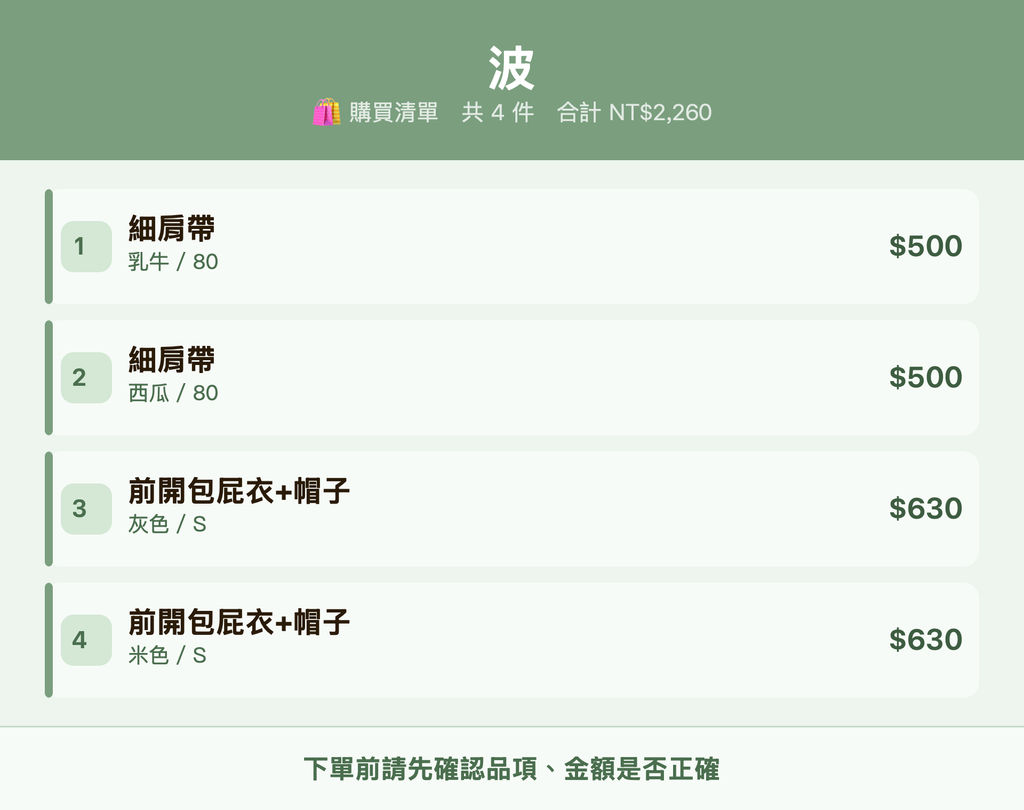 波_購買清單