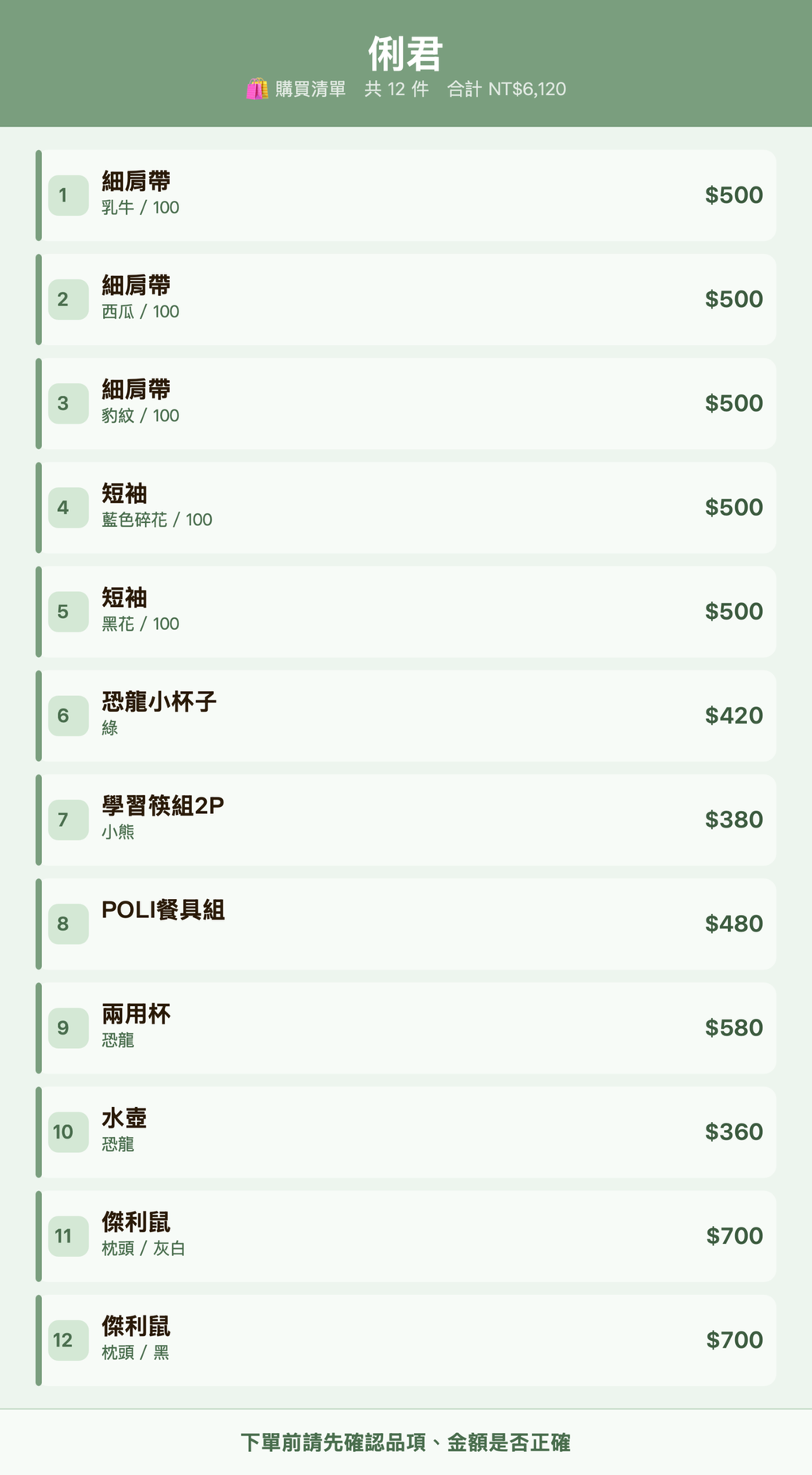俐君_購買清單