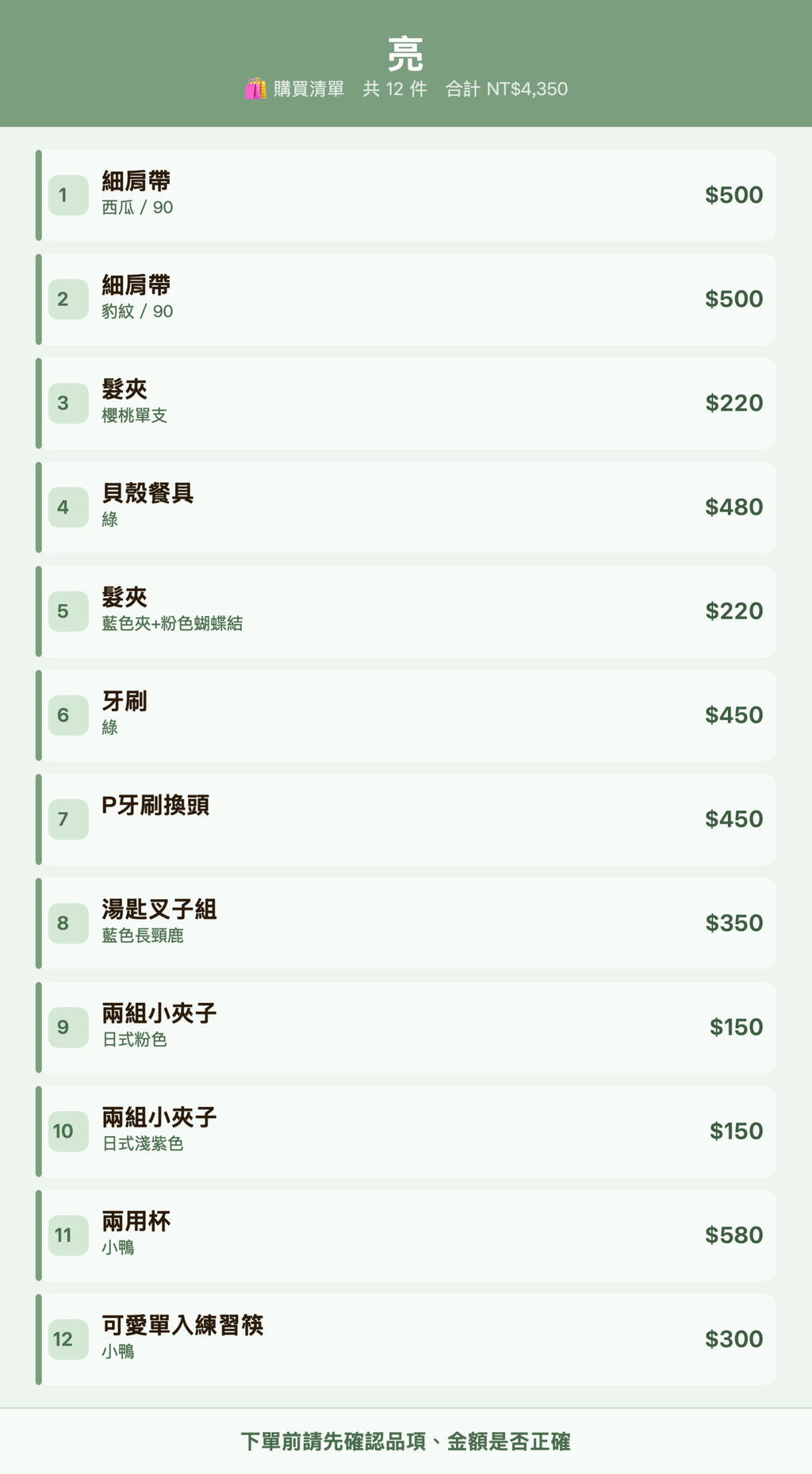 亮_購買清單
