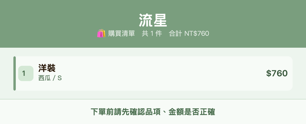 流星_購買清單