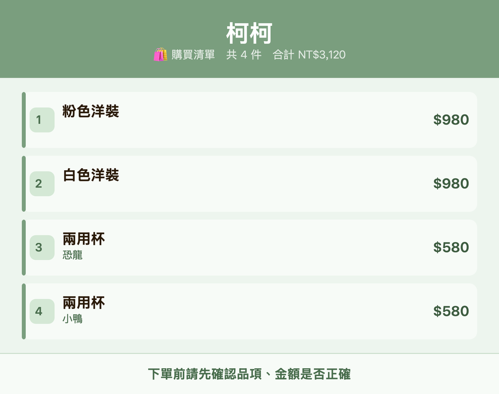 柯柯_購買清單
