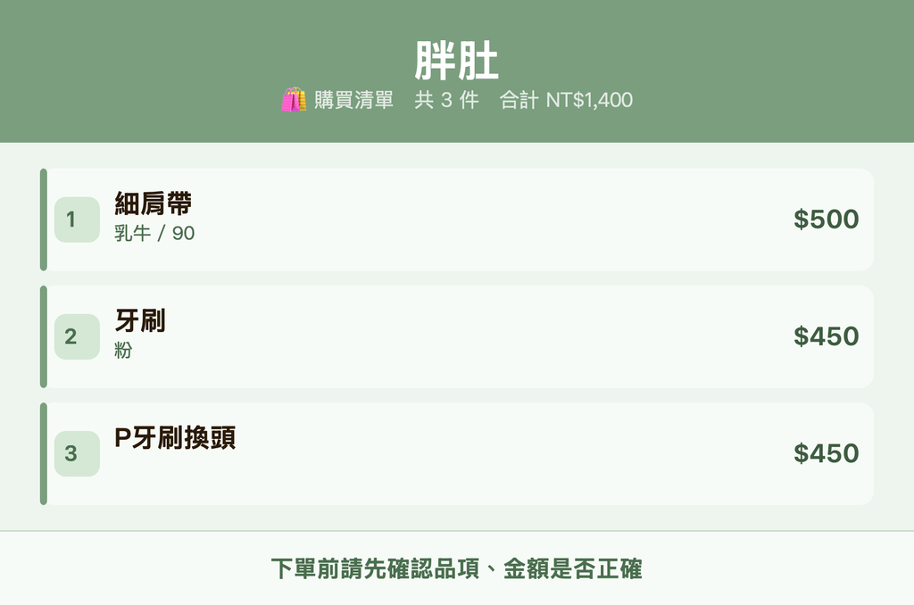 胖肚_購買清單