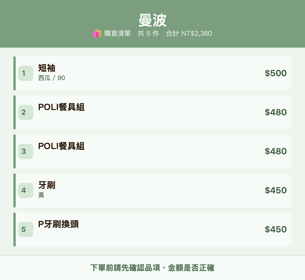 曼波_購買清單