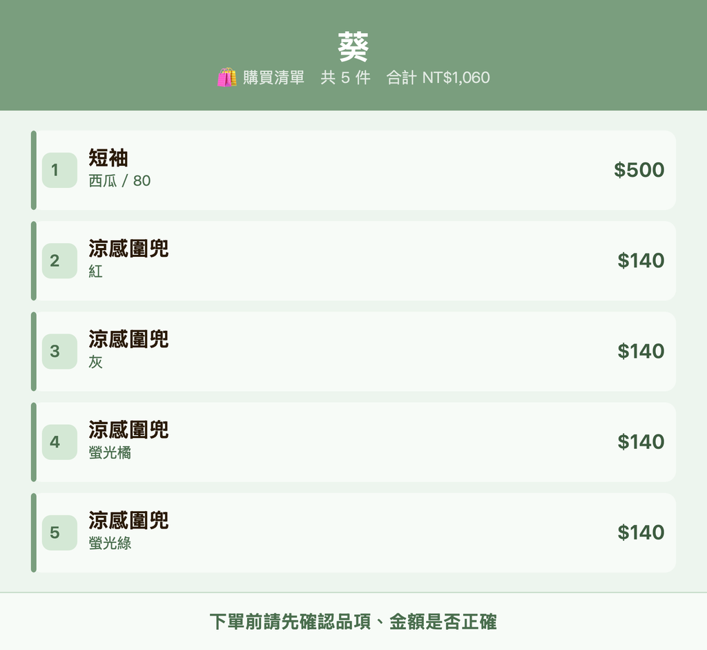 葵_購買清單