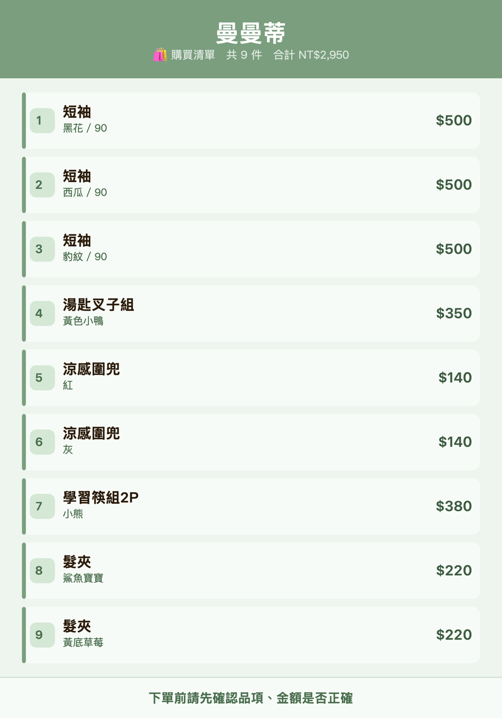 曼曼蒂_購買清單