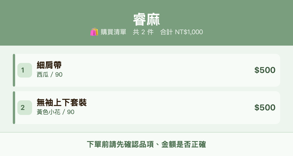 睿麻_購買清單
