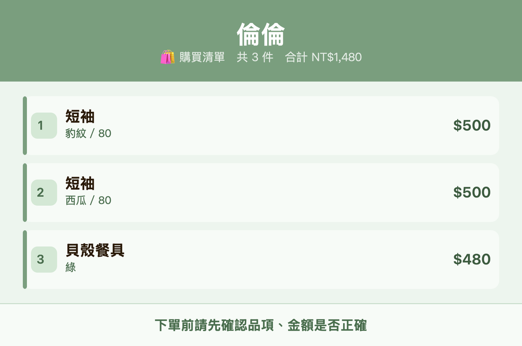 倫倫_購買清單