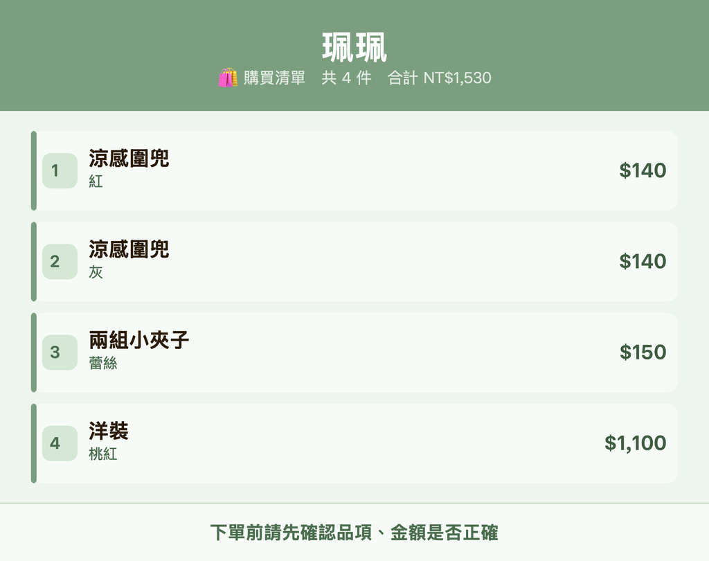 珮珮_購買清單