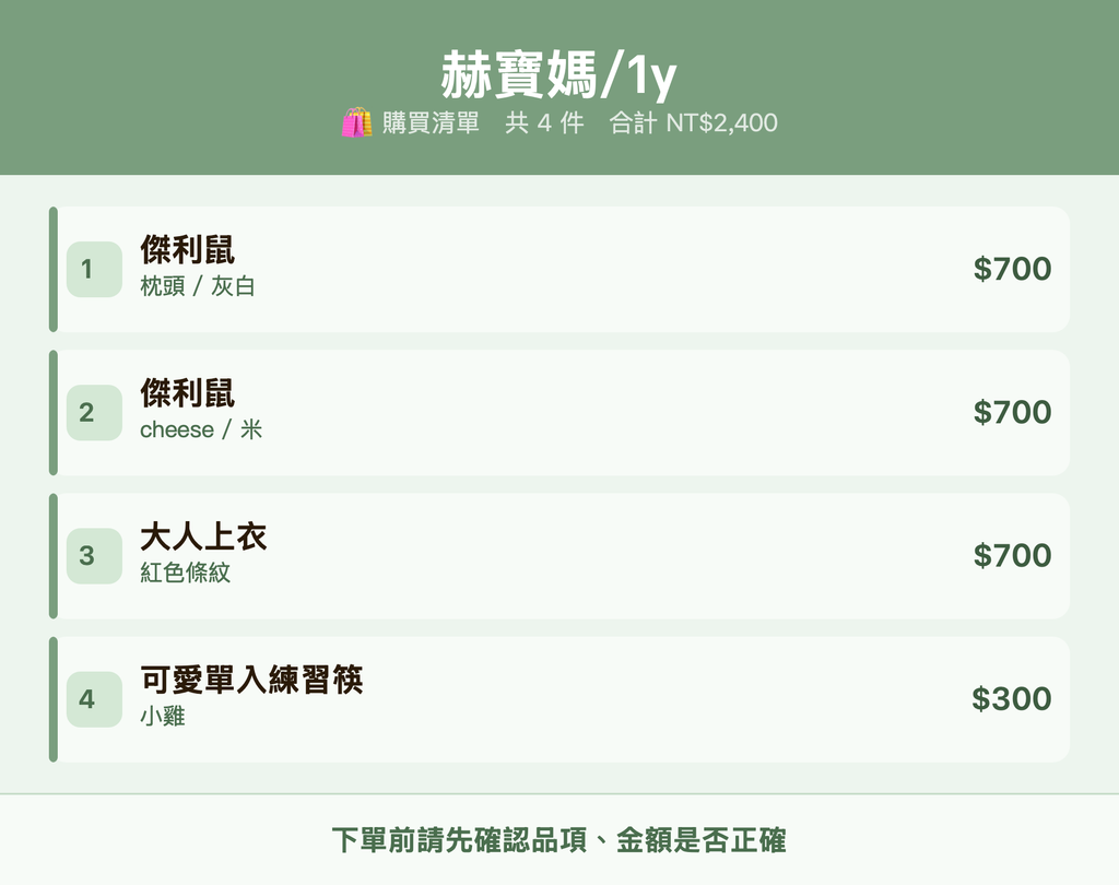 1y_購買清單