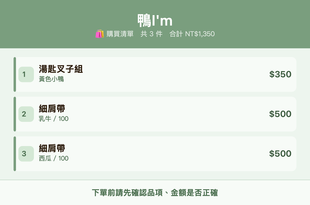 鴨I'm_購買清單