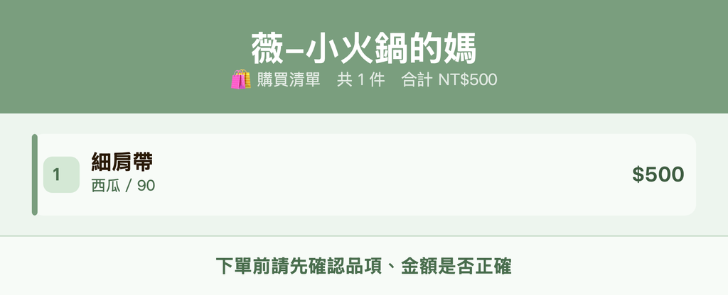 薇-小火鍋的媽_購買清單