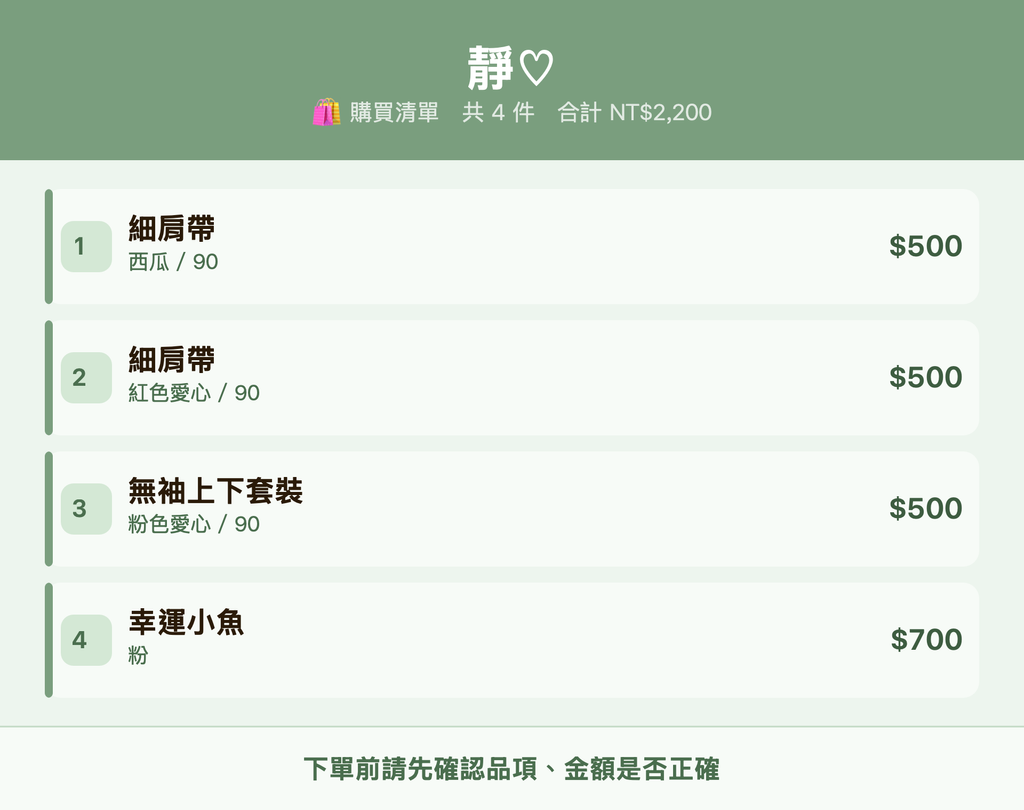 靜♡_購買清單