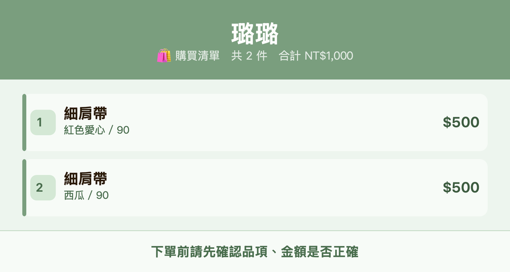 璐璐_購買清單