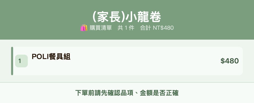 (家長)小龍卷_購買清單