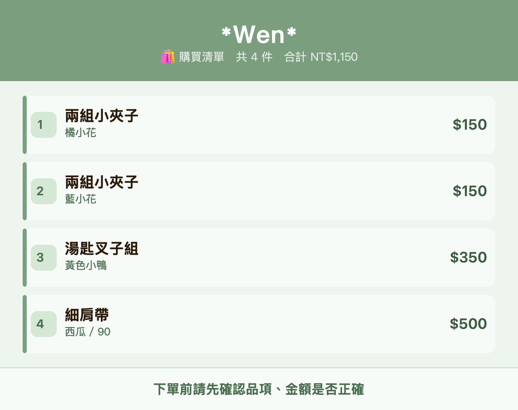 *Wen*_購買清單