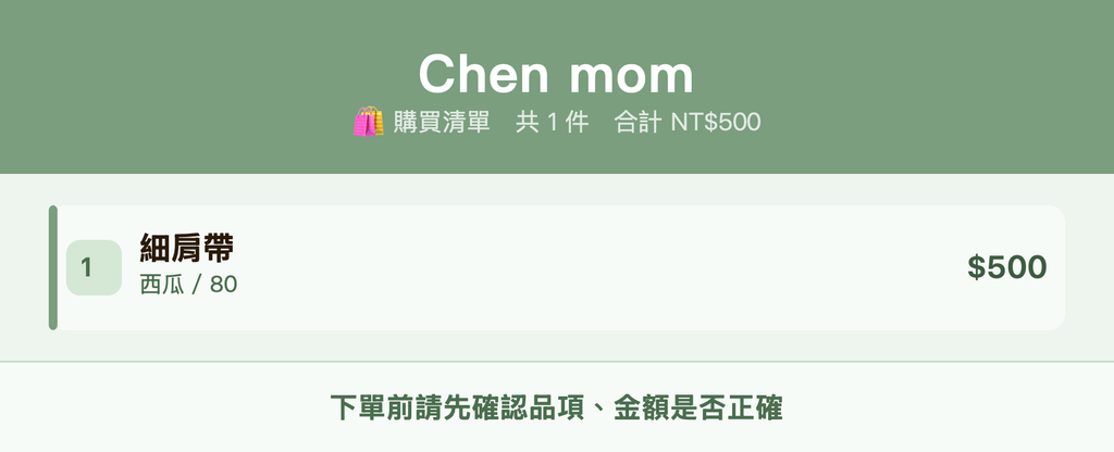 Chen mom_購買清單
