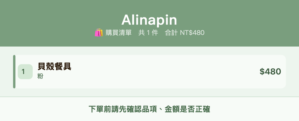 Alinapin_購買清單
