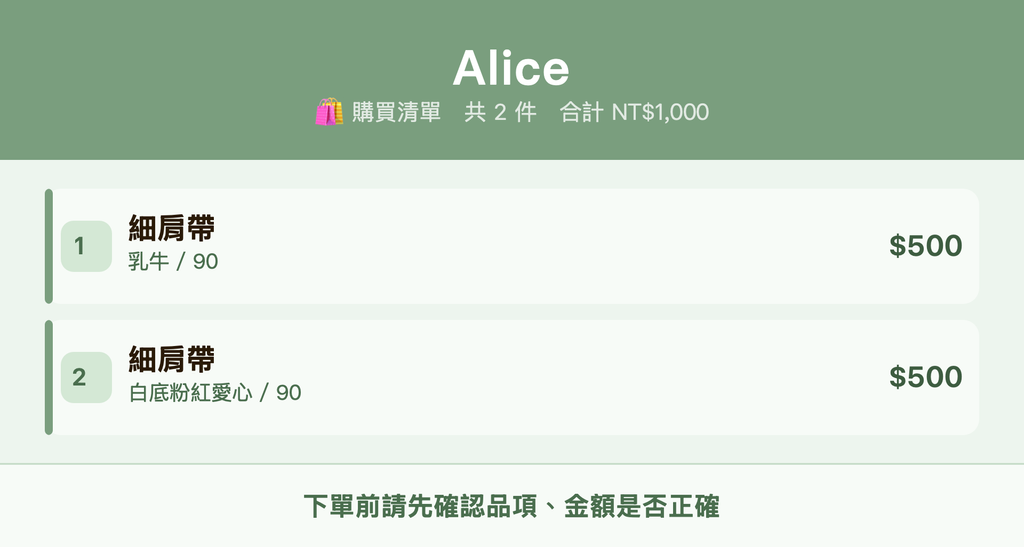 Alice_購買清單