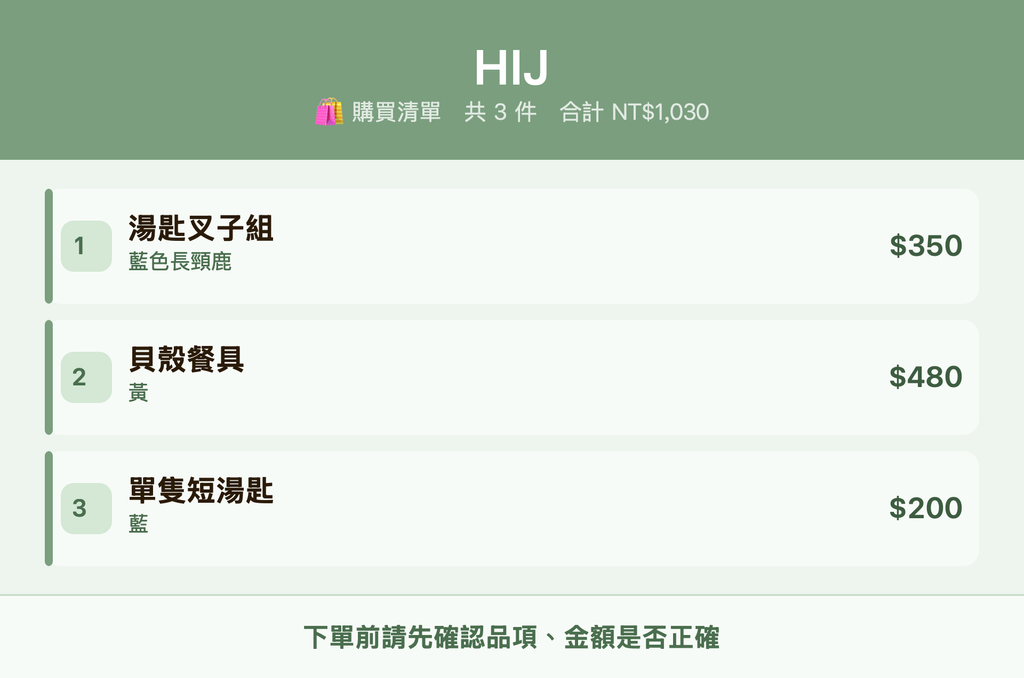 HIJ_購買清單