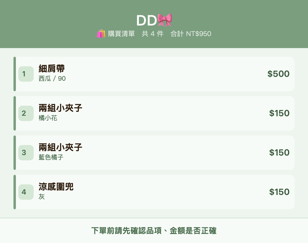 DD🎀_購買清單