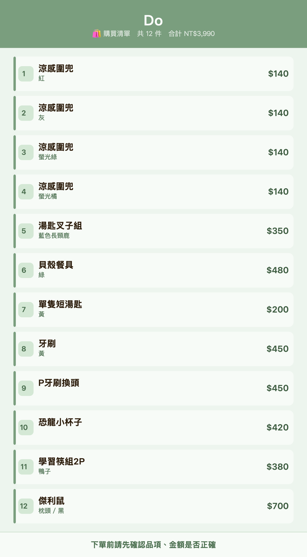 Do_購買清單