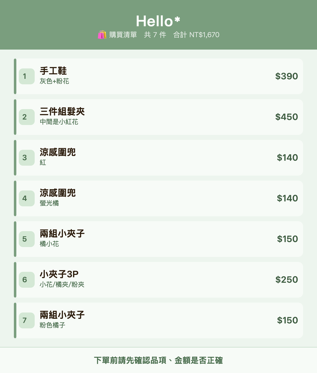 Hello*_購買清單