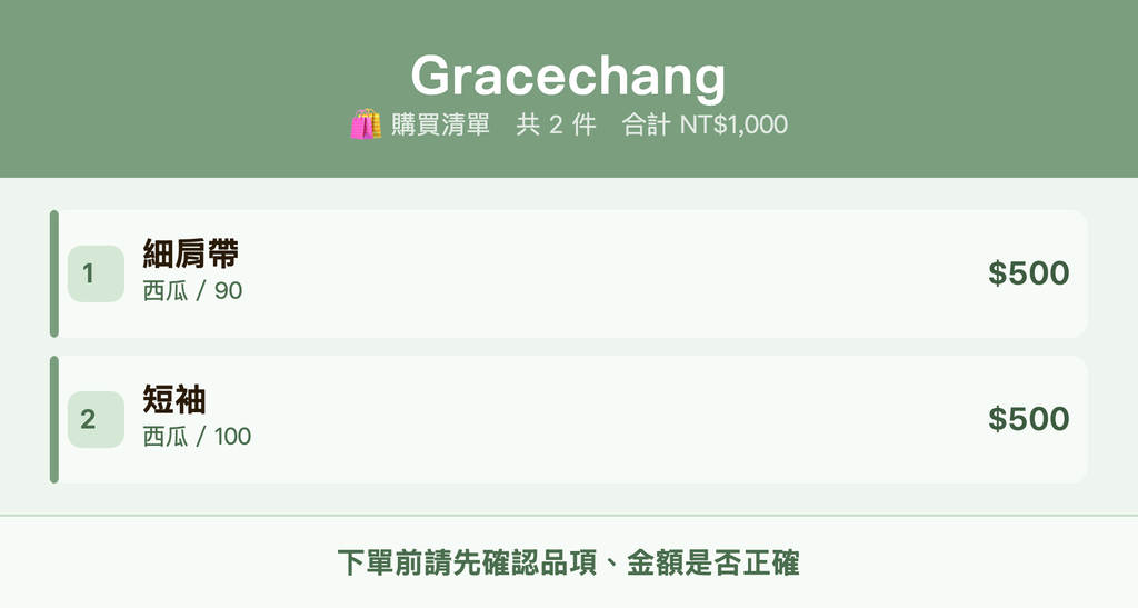 Gracechang_購買清單