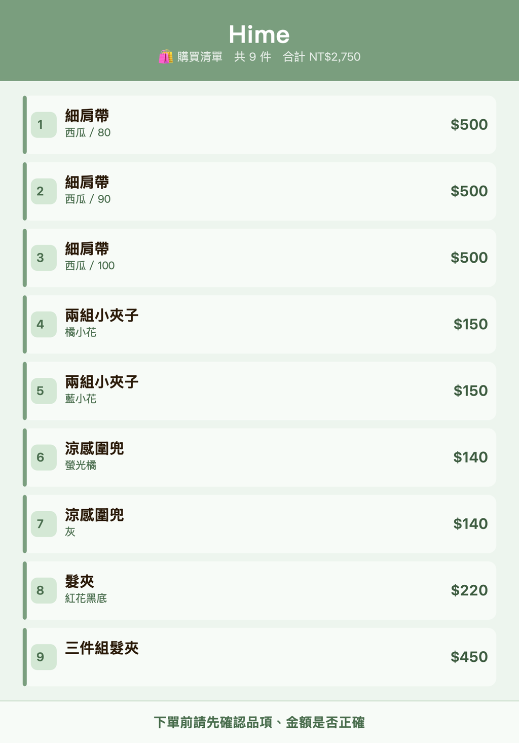 Hime_購買清單