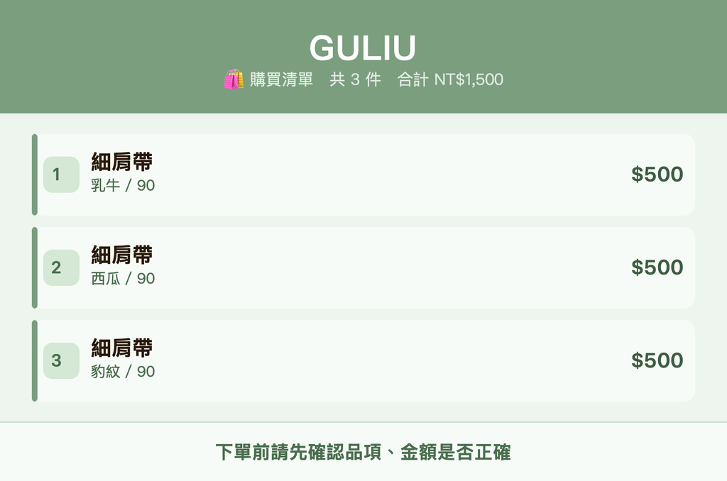 GULIU_購買清單