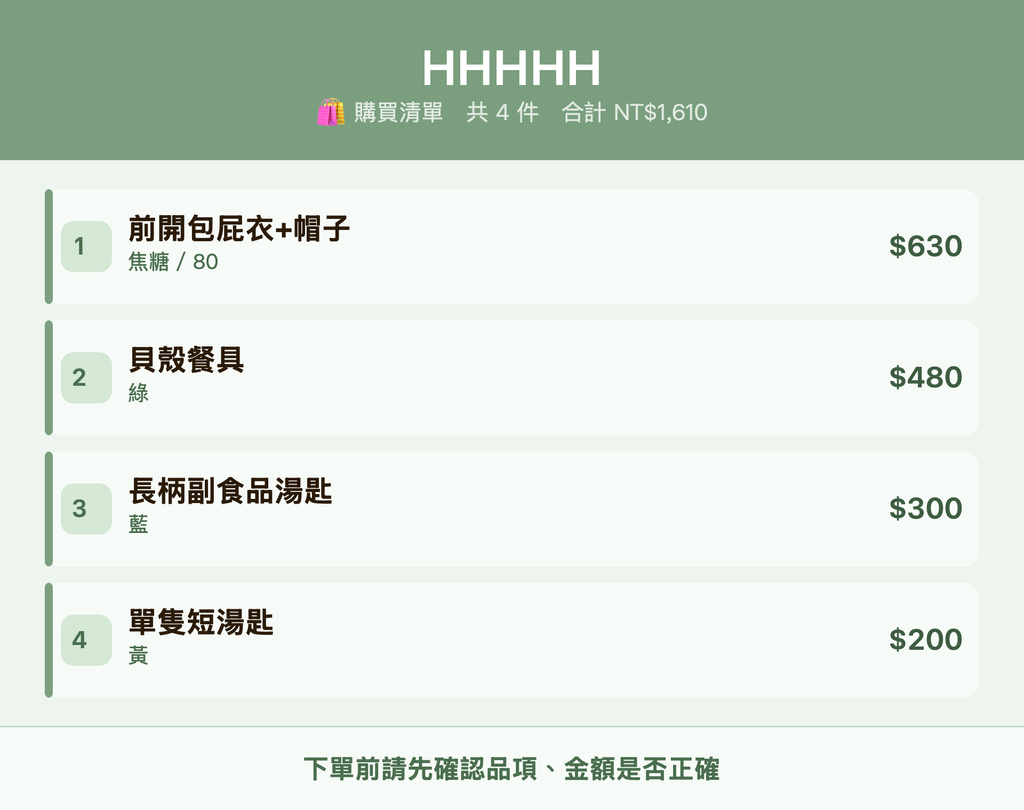 HHHHH_購買清單