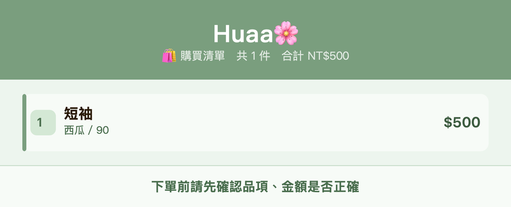 Huaa🌸_購買清單
