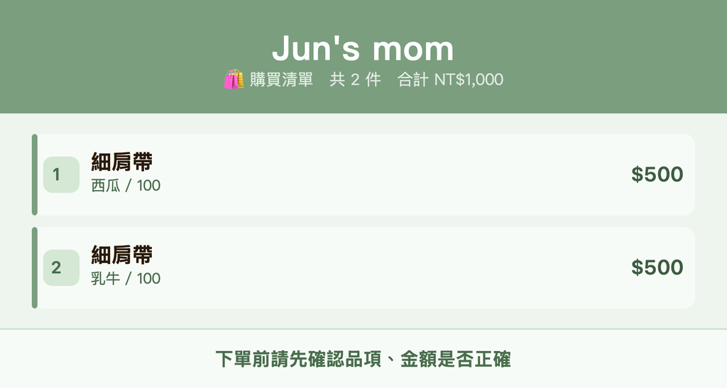 Jun's mom_購買清單