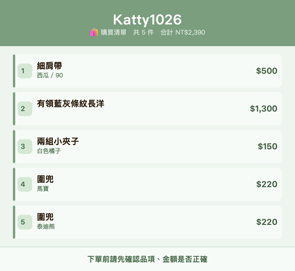 Katty1026_購買清單