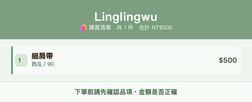 Linglingwu_購買清單