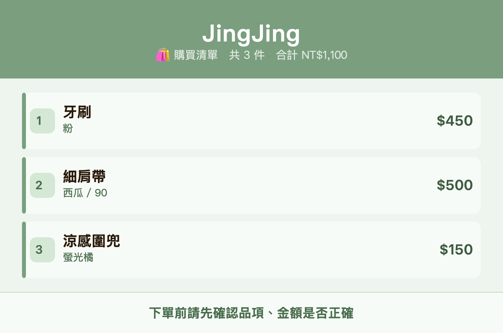 JingJing_購買清單