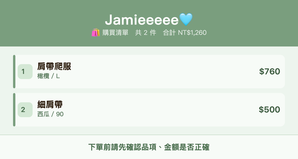 Jamieeeee🩵_購買清單