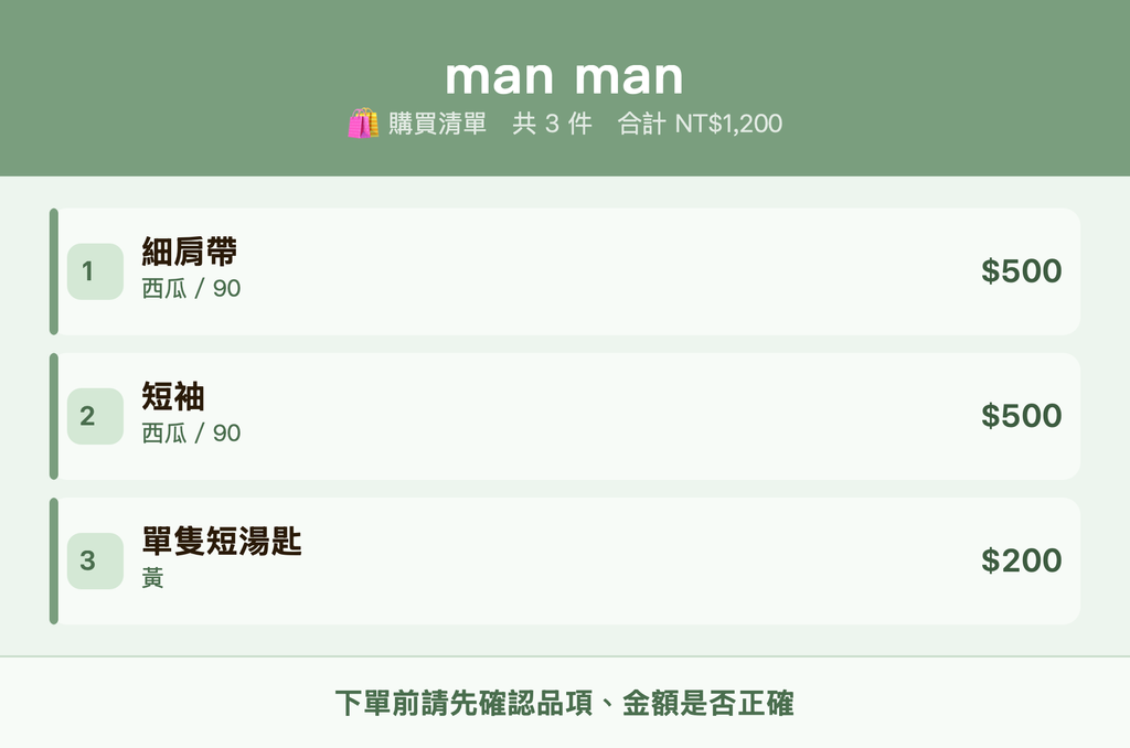 man man_購買清單