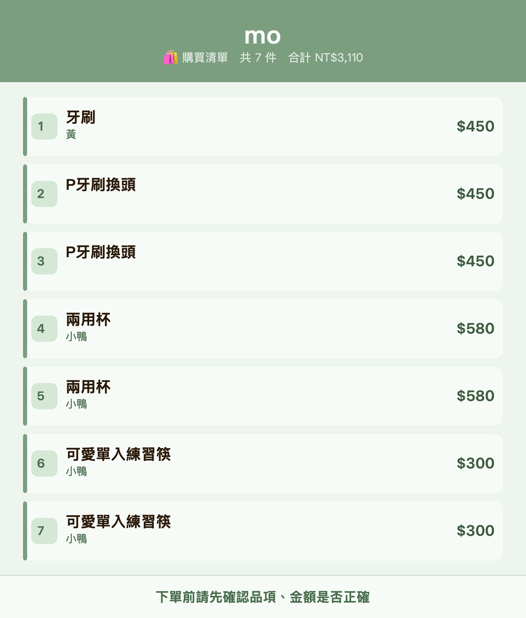 mo_購買清單