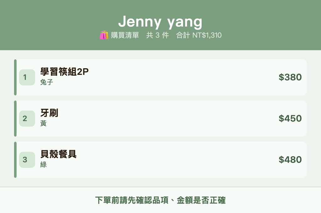 Jenny yang_購買清單