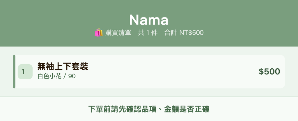 Nama_購買清單