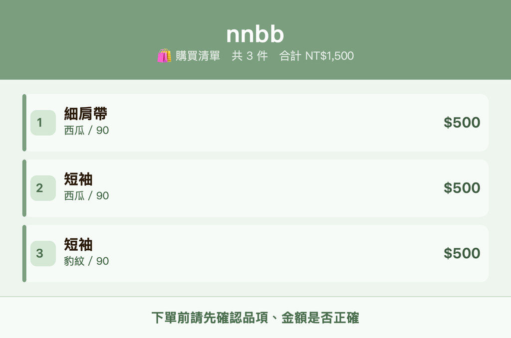 nnbb_購買清單