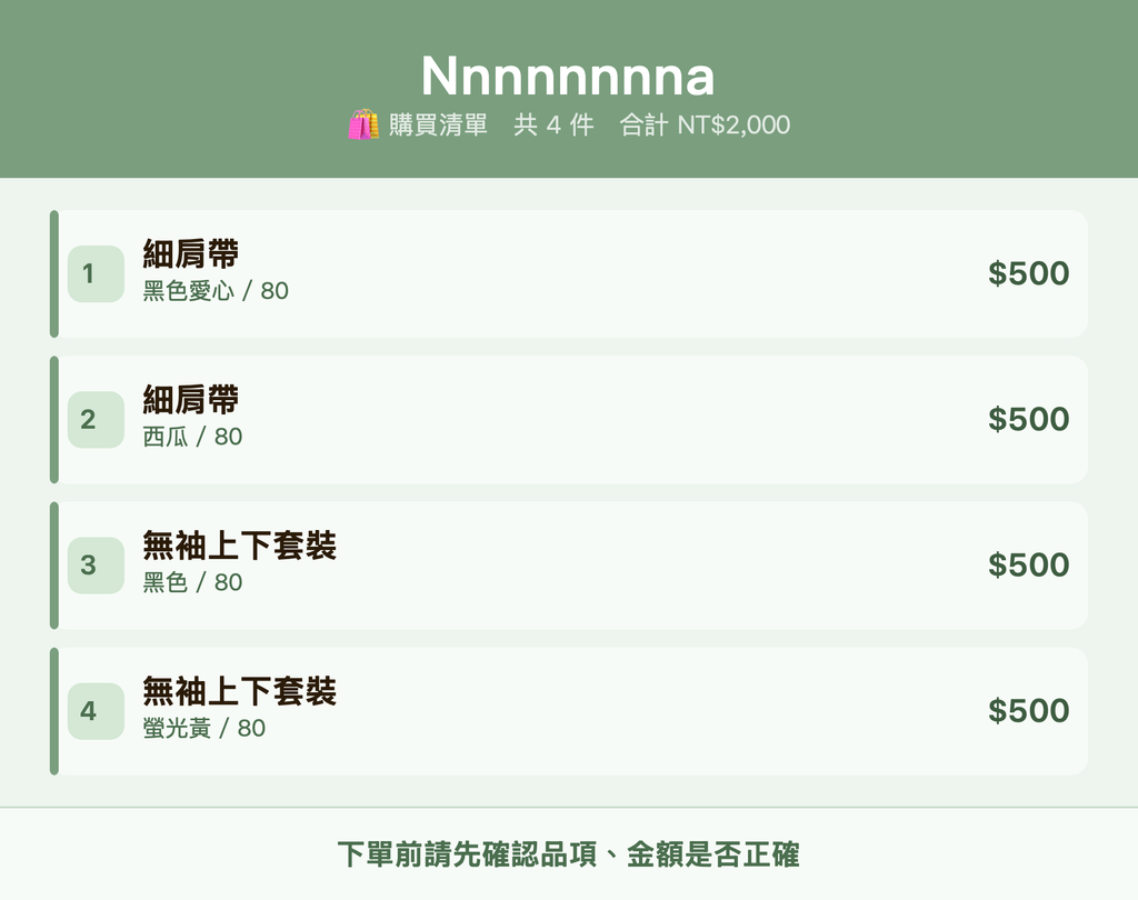 Nnnnnnnna_購買清單