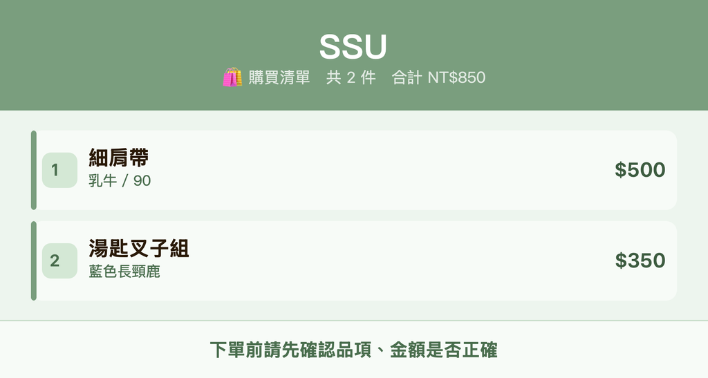 SSU_購買清單