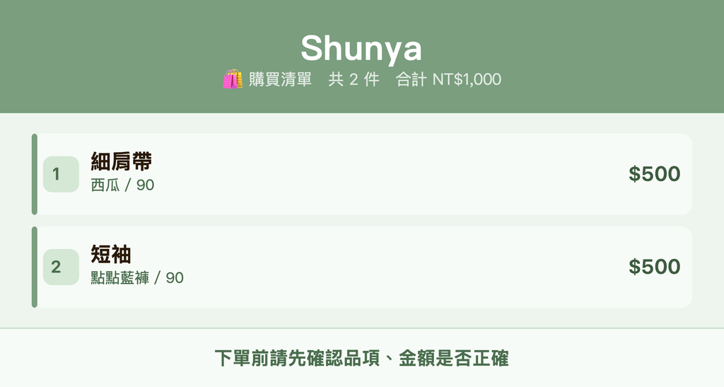 Shunya_購買清單