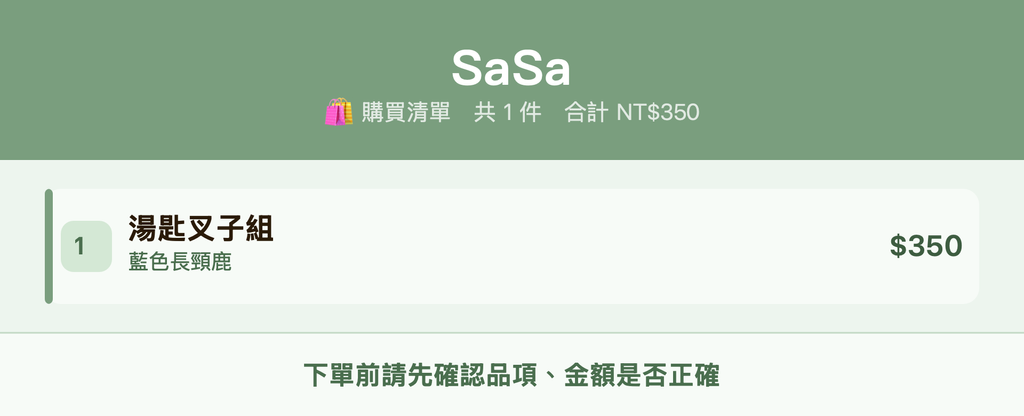 SaSa_購買清單