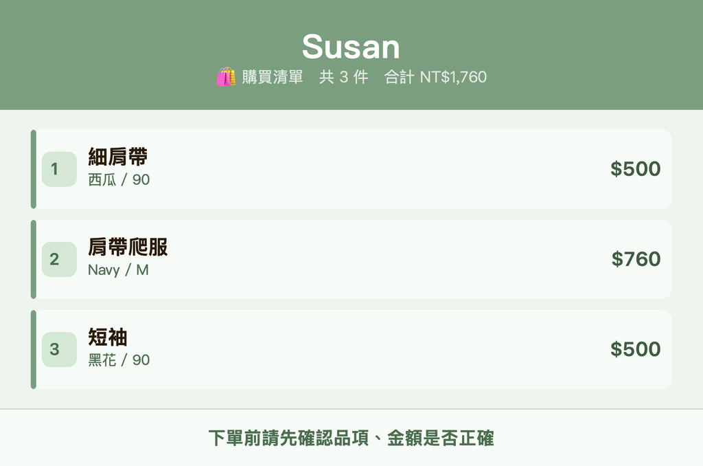 Susan_購買清單