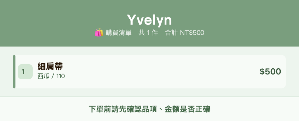 Yvelyn_購買清單