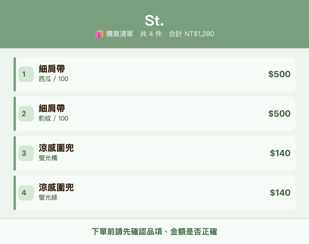 St._購買清單