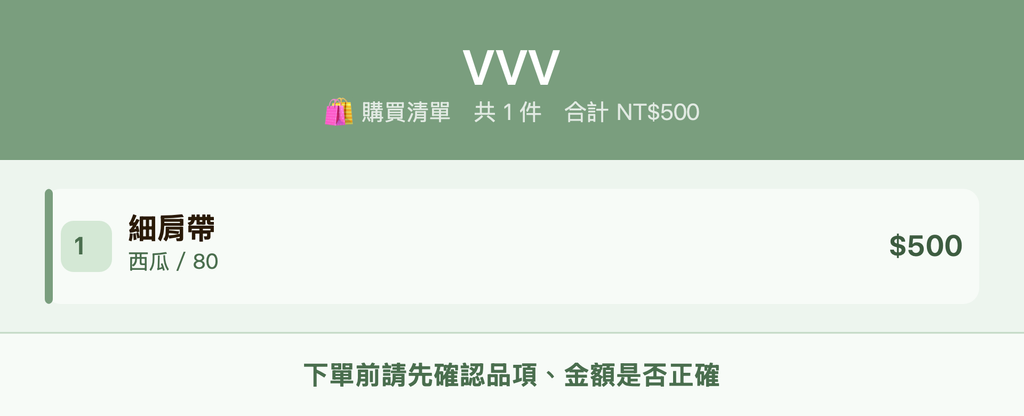 VVV_購買清單