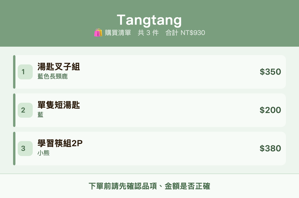 Tangtang_購買清單